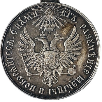 Медаль “За усмирение Венгрии и Трансильвании”